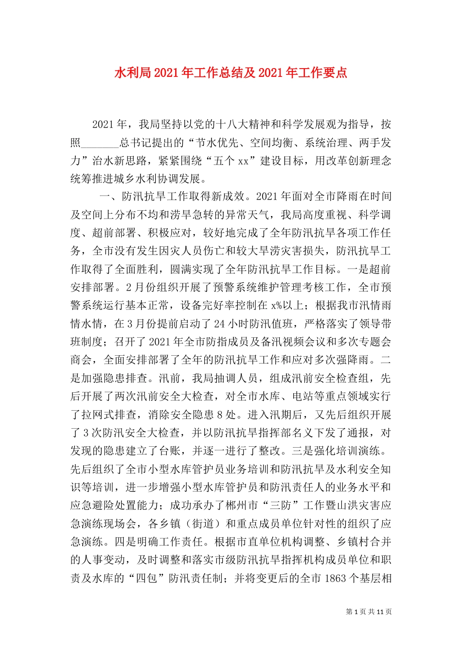 水利局2021年工作总结及2021年工作要点_第1页