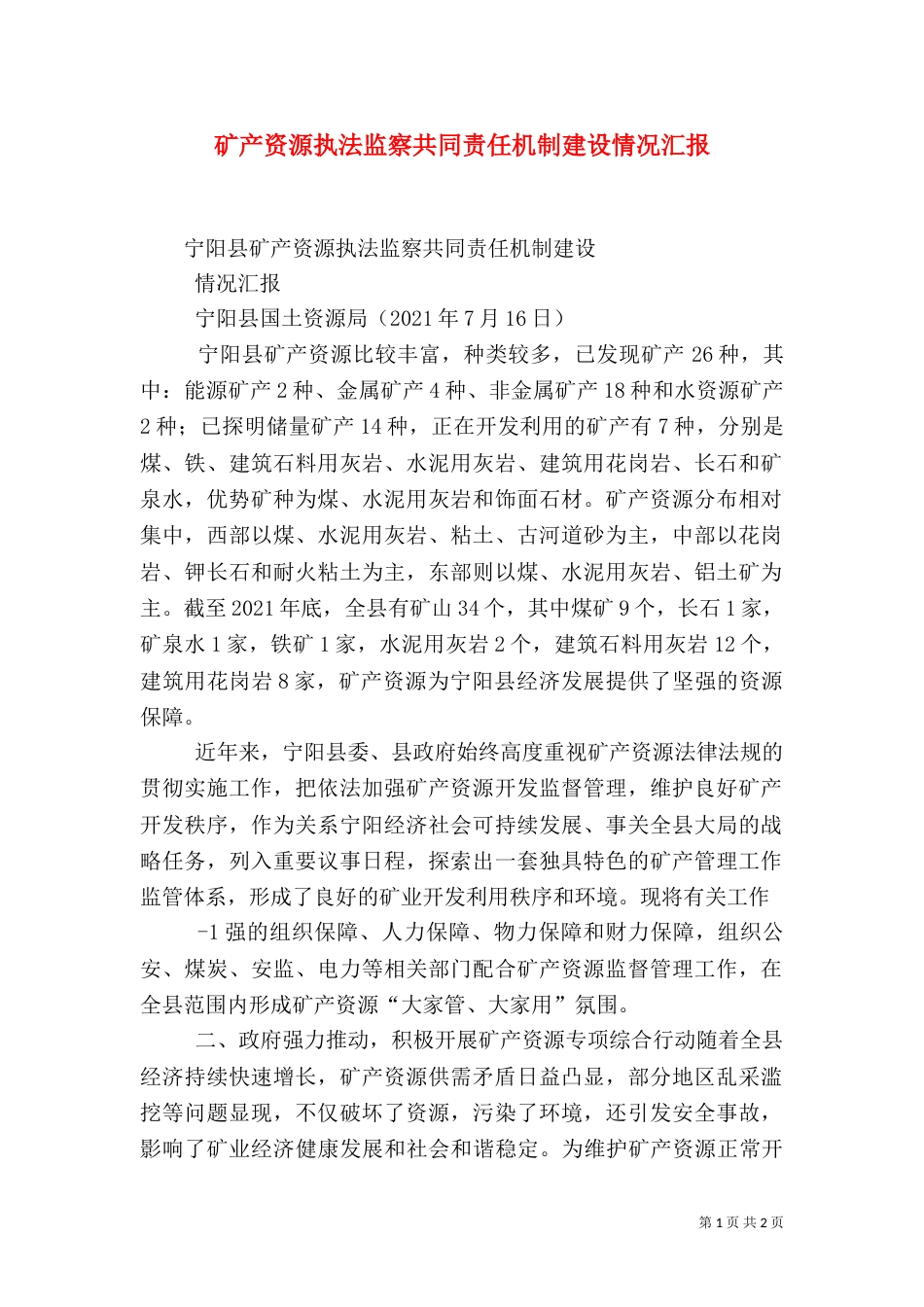 矿产资源执法监察共同责任机制建设情况汇报（三）_第1页