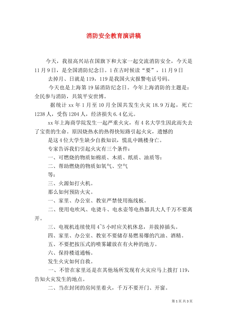 消防安全教育演讲稿（五）_第1页