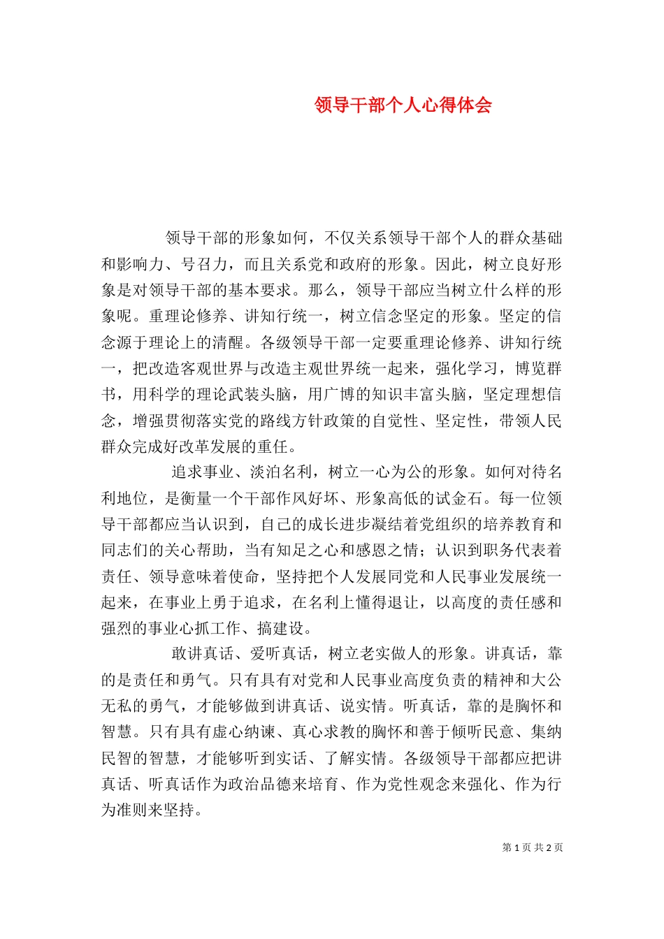 领导干部个人心得体会（一）_第1页