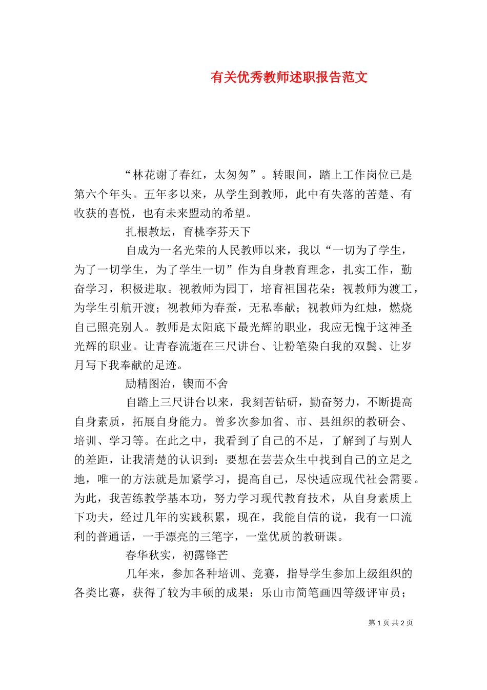 有关优秀教师述职报告范文_第1页