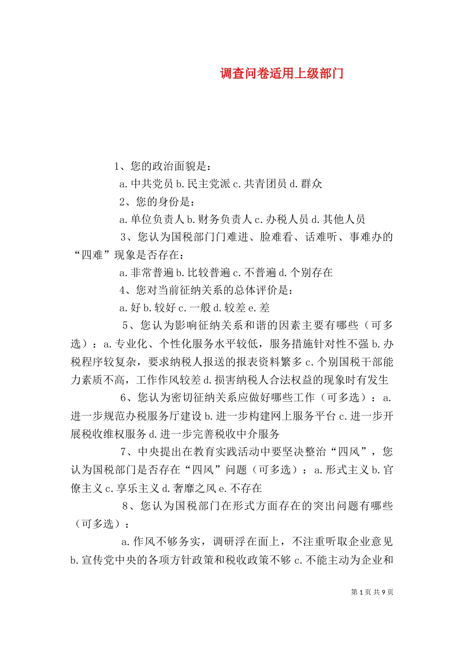 调查问卷适用上级部门_第1页