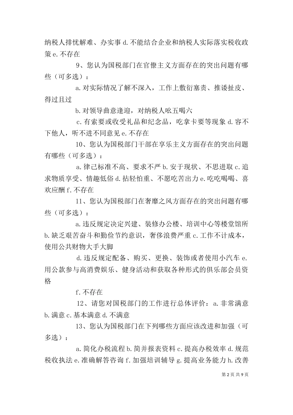 调查问卷适用上级部门_第2页