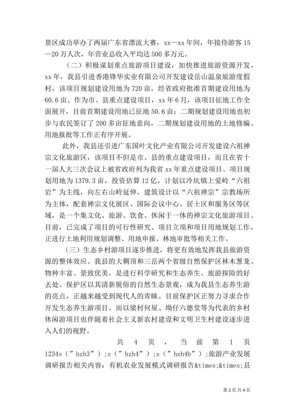 旅游产业发展调研报告（十）_第2页