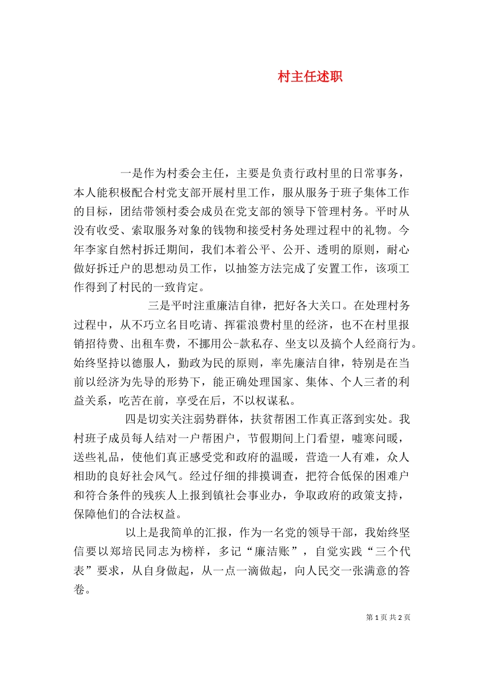 村主任述职(一)_第1页