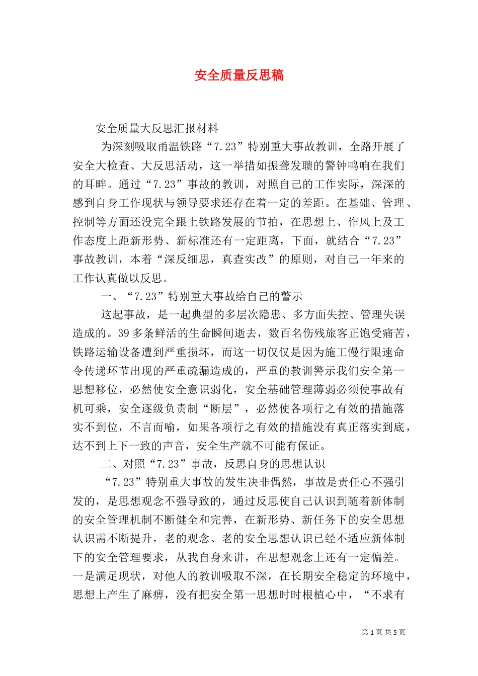 安全质量反思稿（一）_第1页