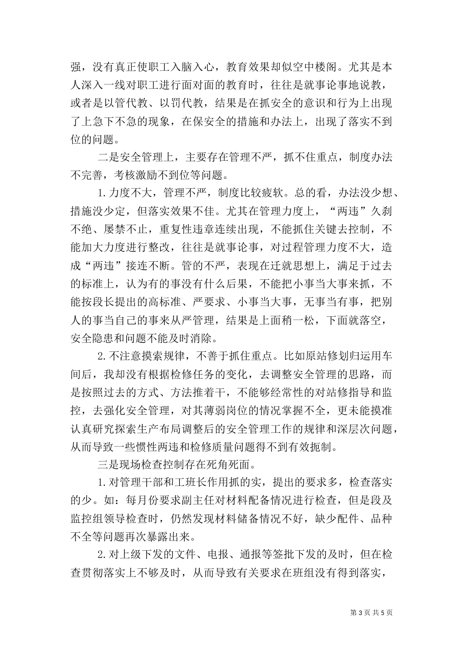 安全质量反思稿（一）_第3页