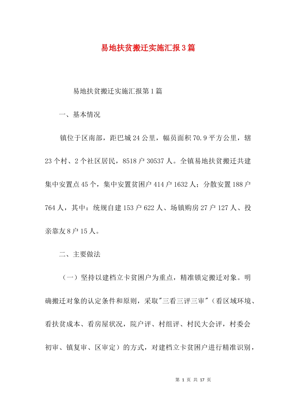 易地扶贫搬迁实施汇报3篇_第1页