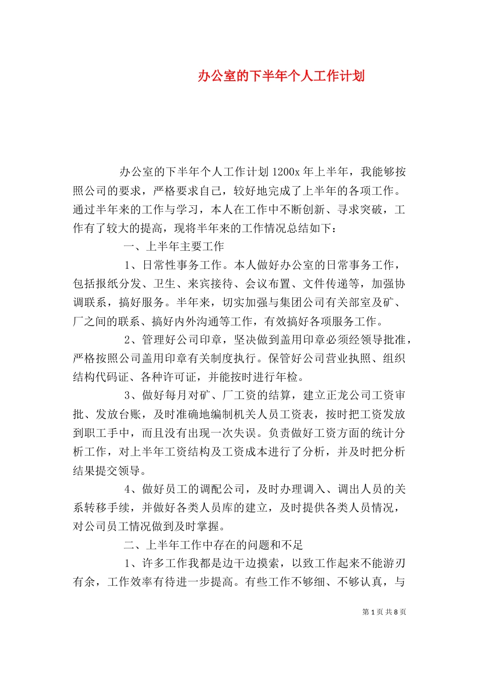 办公室的下半年个人工作计划（一）_第1页