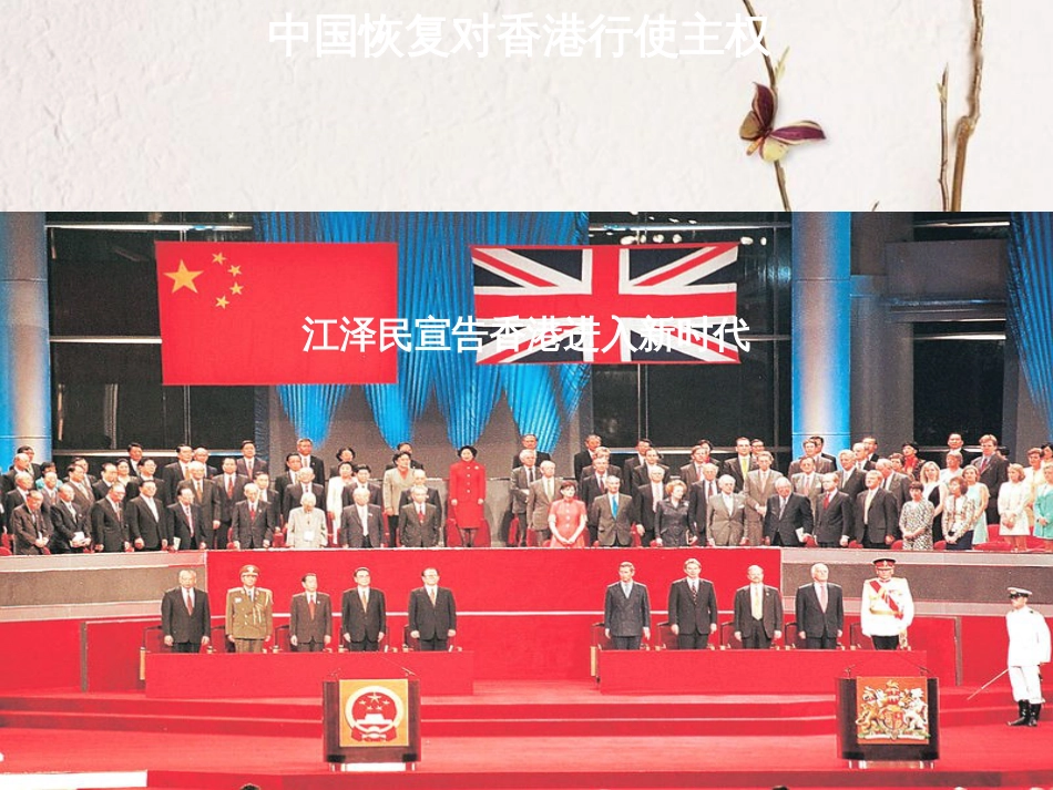 九年级语文上册 10 中国恢复对香港行使主权 江泽民宣告香港进入新时代课件1 北师大版_第1页