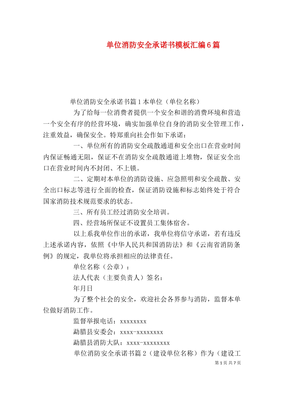 单位消防安全承诺书模板汇编6篇_第1页