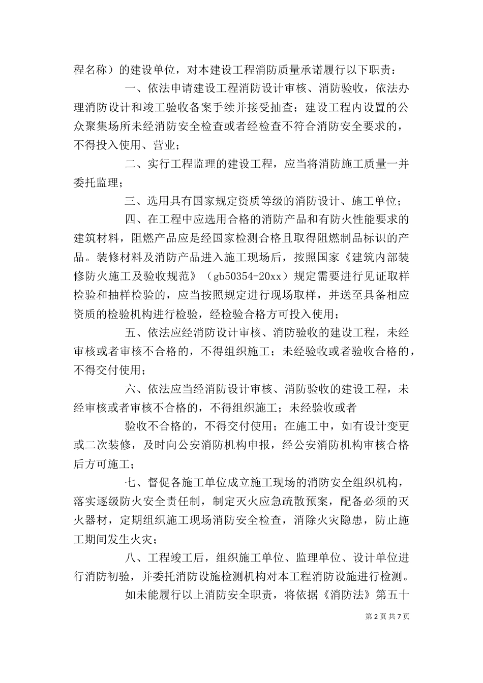 单位消防安全承诺书模板汇编6篇_第2页