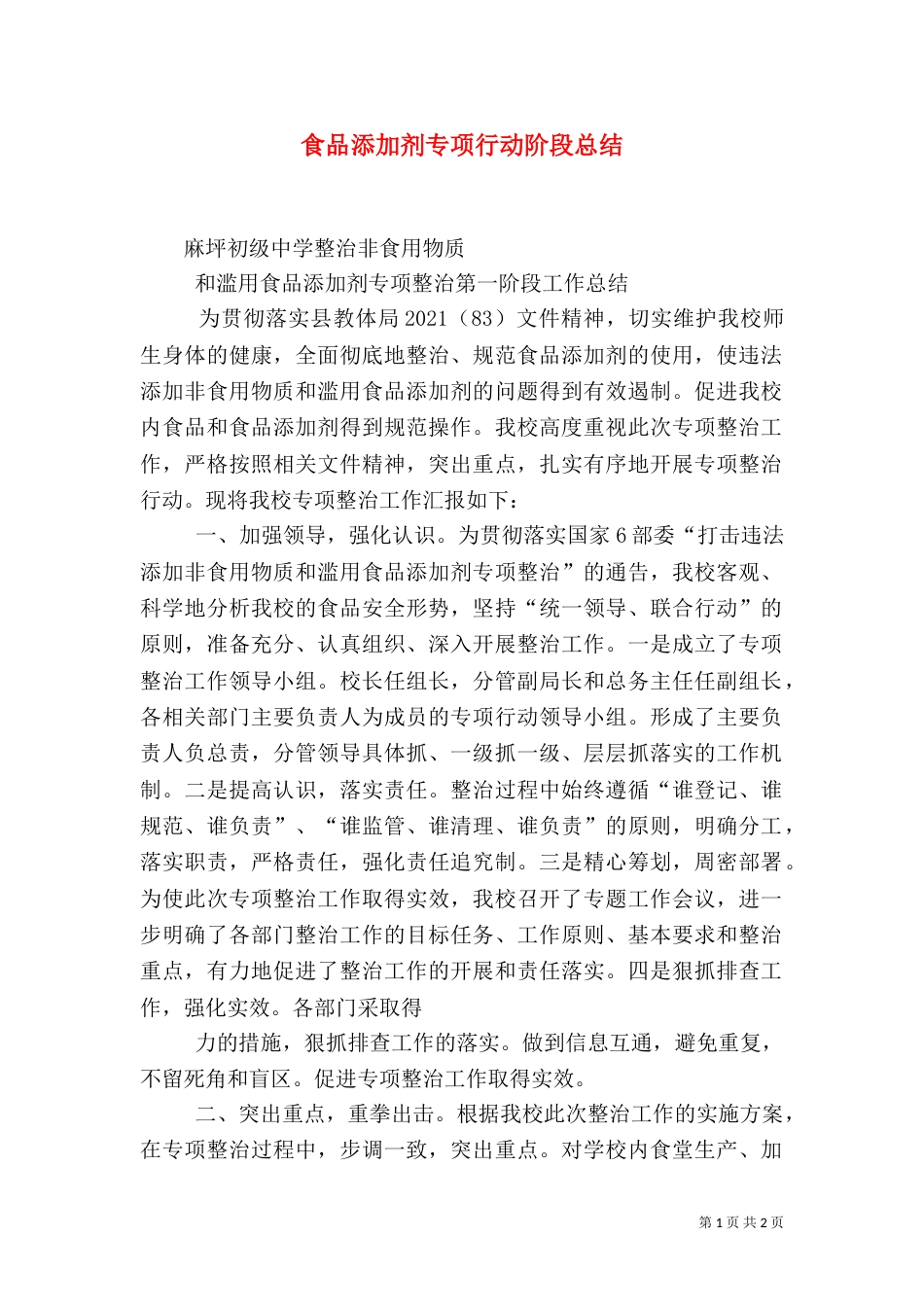 食品添加剂专项行动阶段总结（二）_第1页