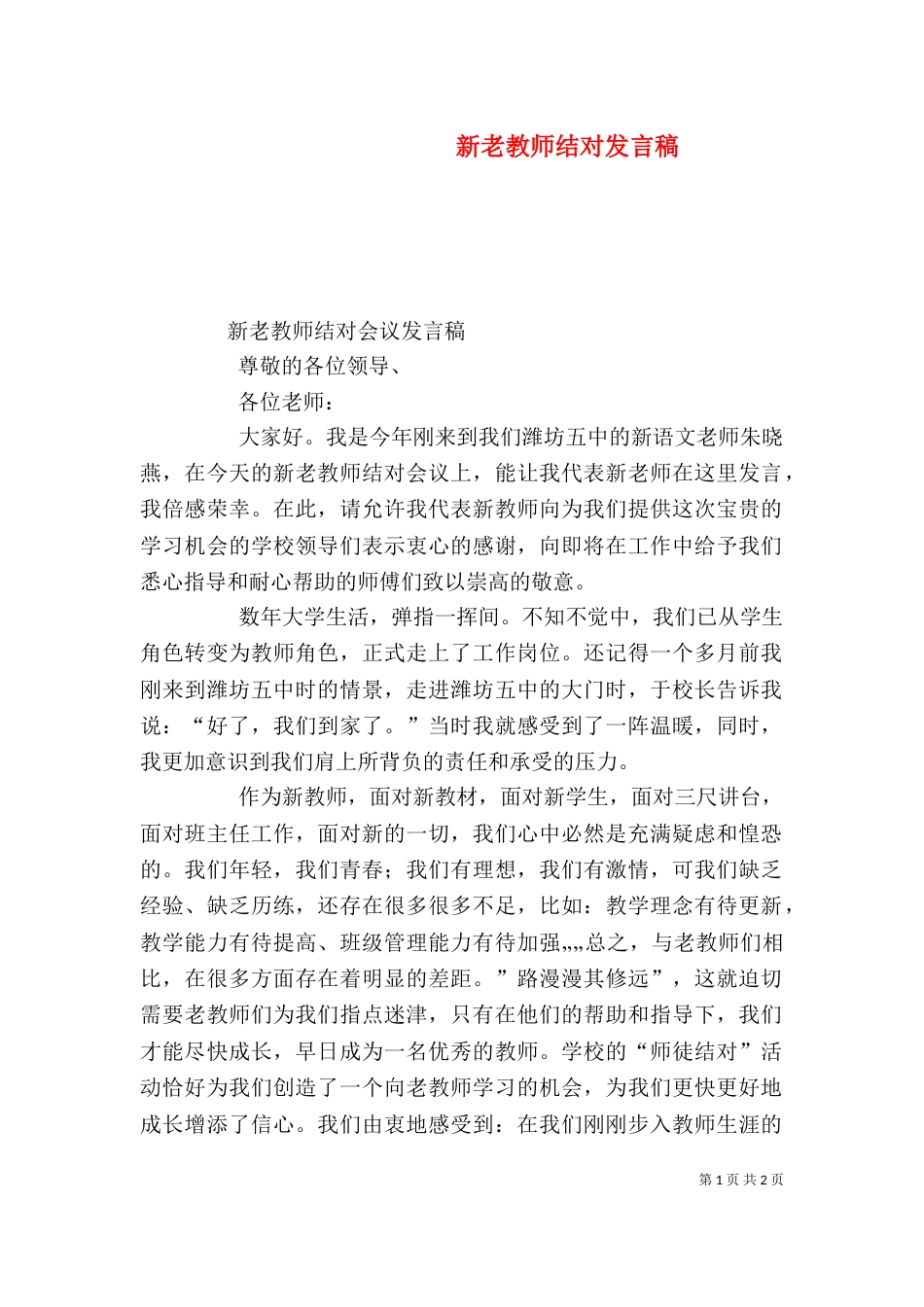 新老教师结对发言稿（一）_第1页