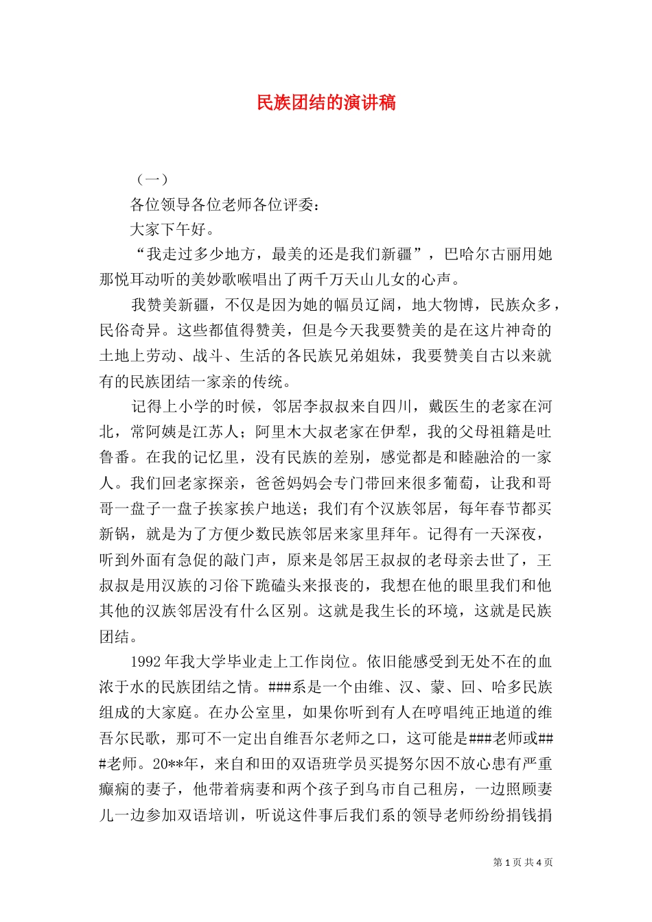民族团结的演讲稿（一）_第1页
