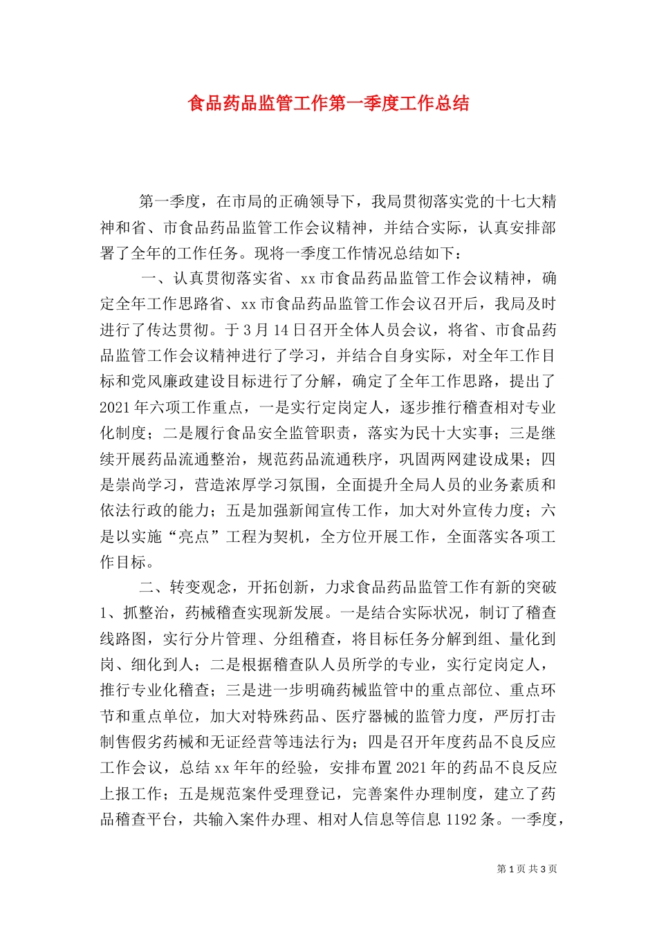 食品药品监管工作第一季度工作总结（二）_第1页