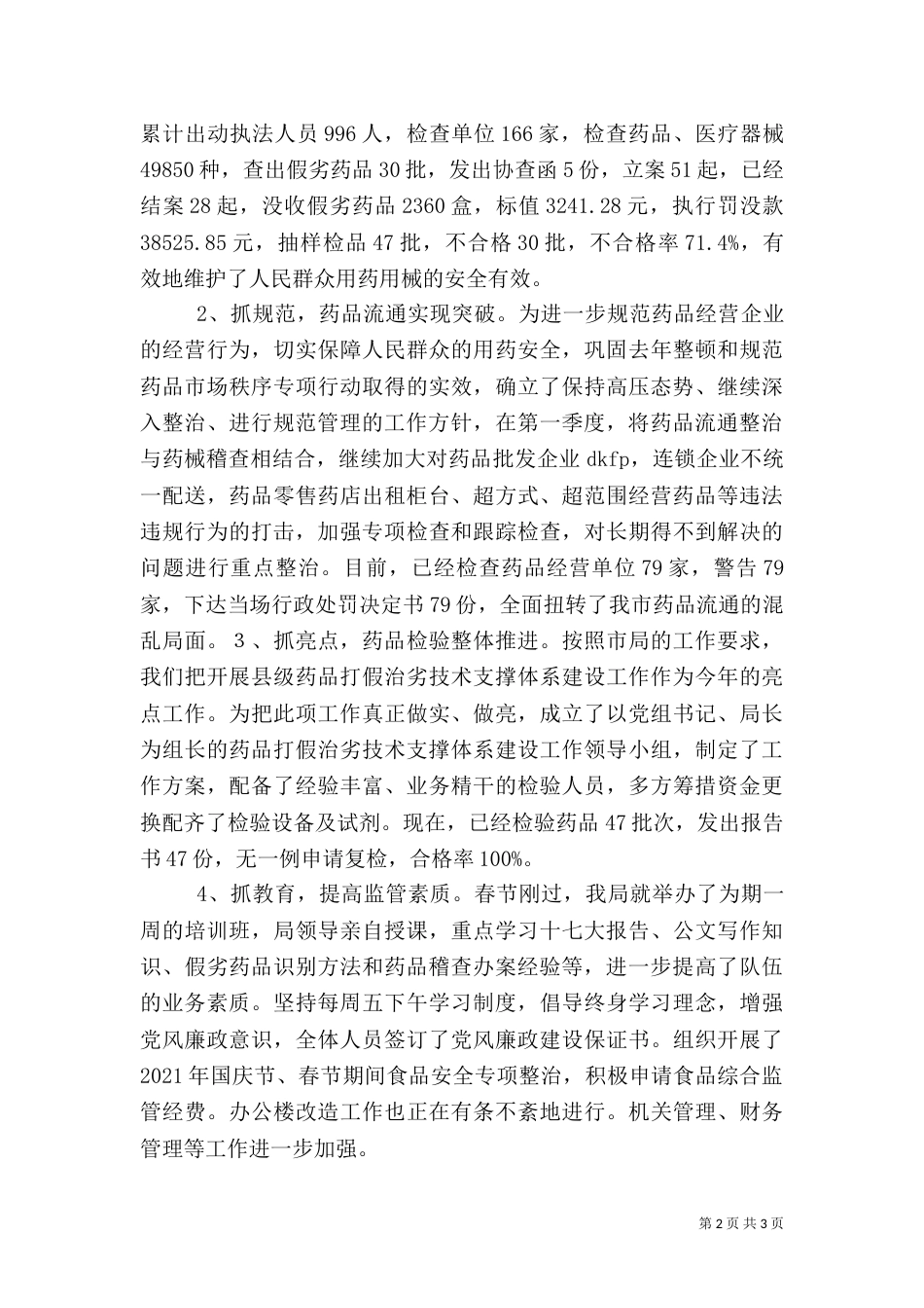 食品药品监管工作第一季度工作总结（二）_第2页