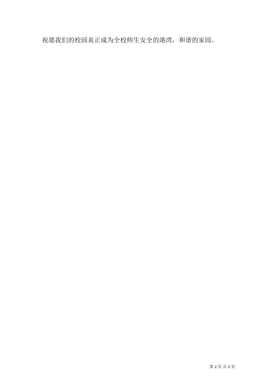 安全教育周讲话稿（七）_第2页