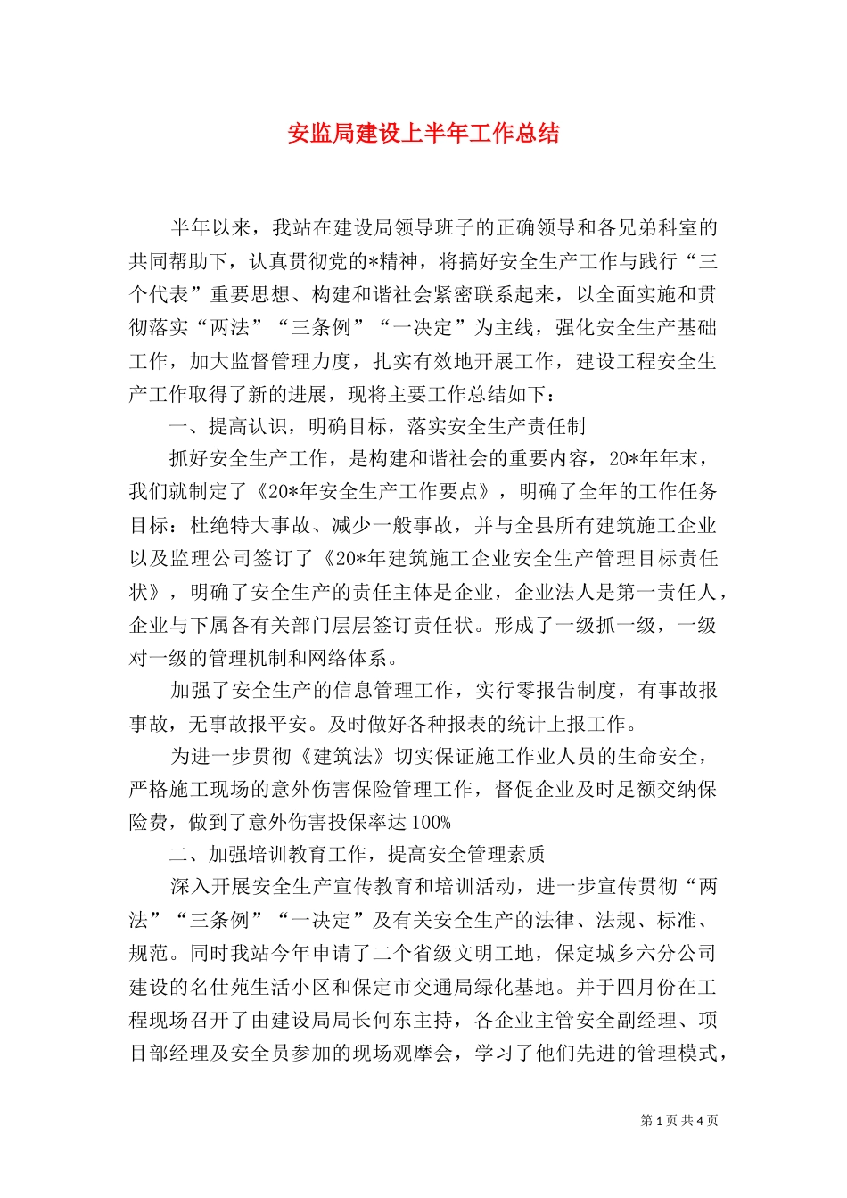 安监局建设上半年工作总结_第1页