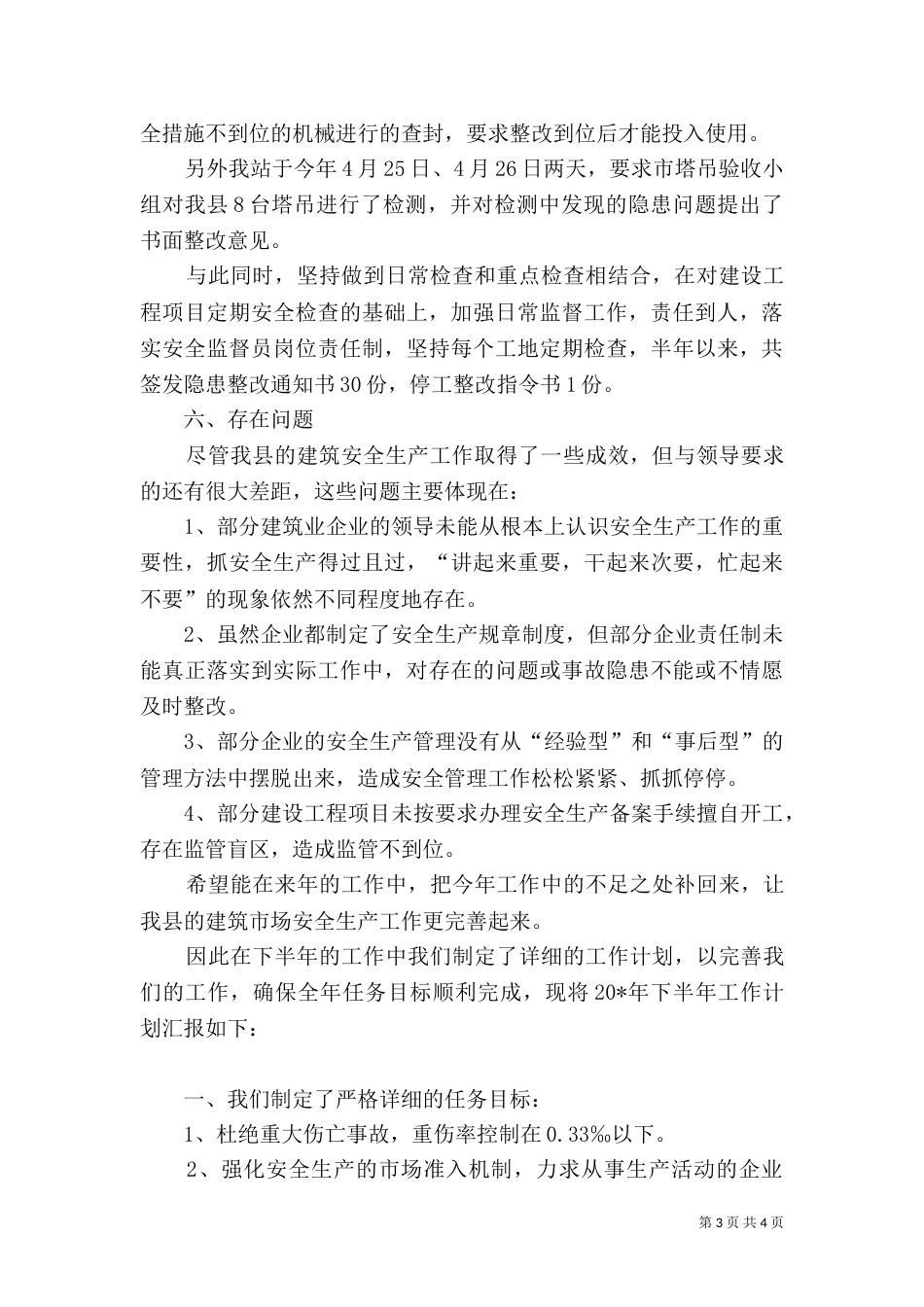 安监局建设上半年工作总结_第3页