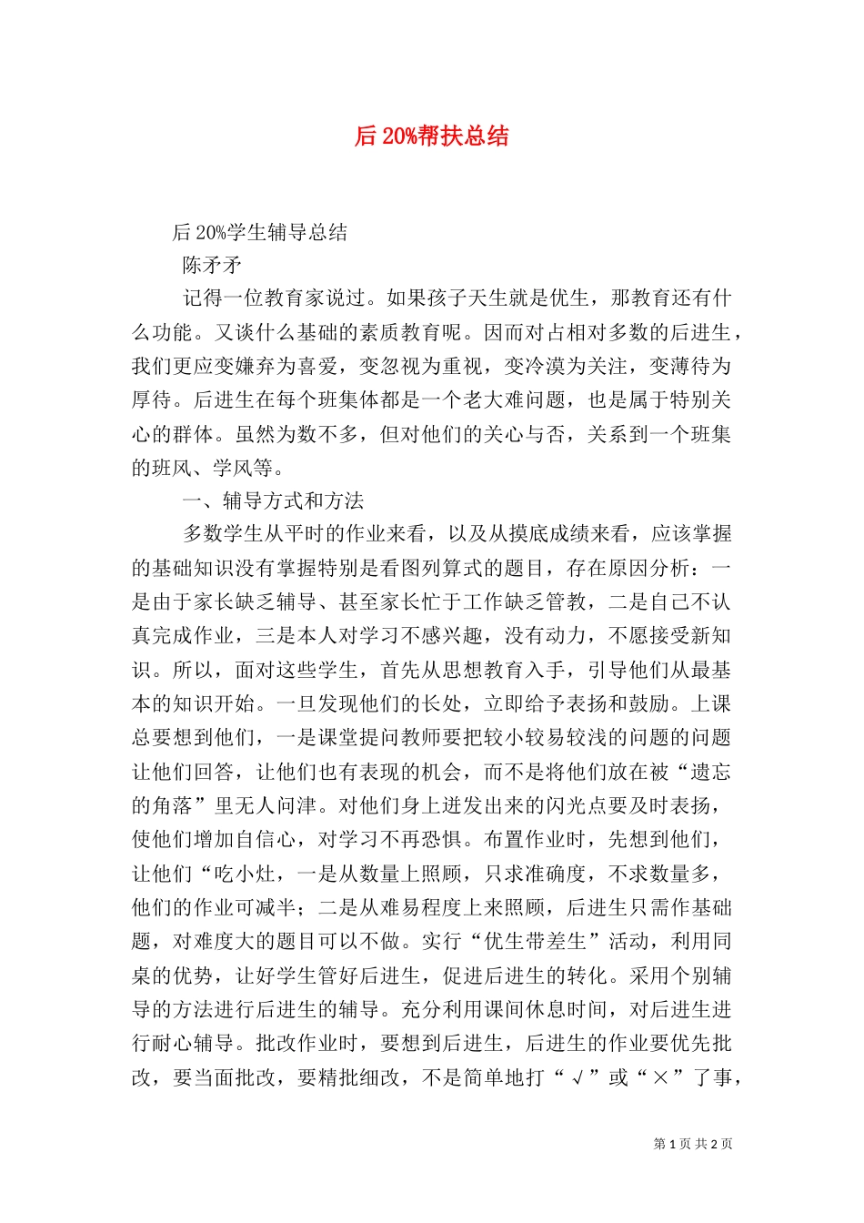 后20%帮扶总结_第1页