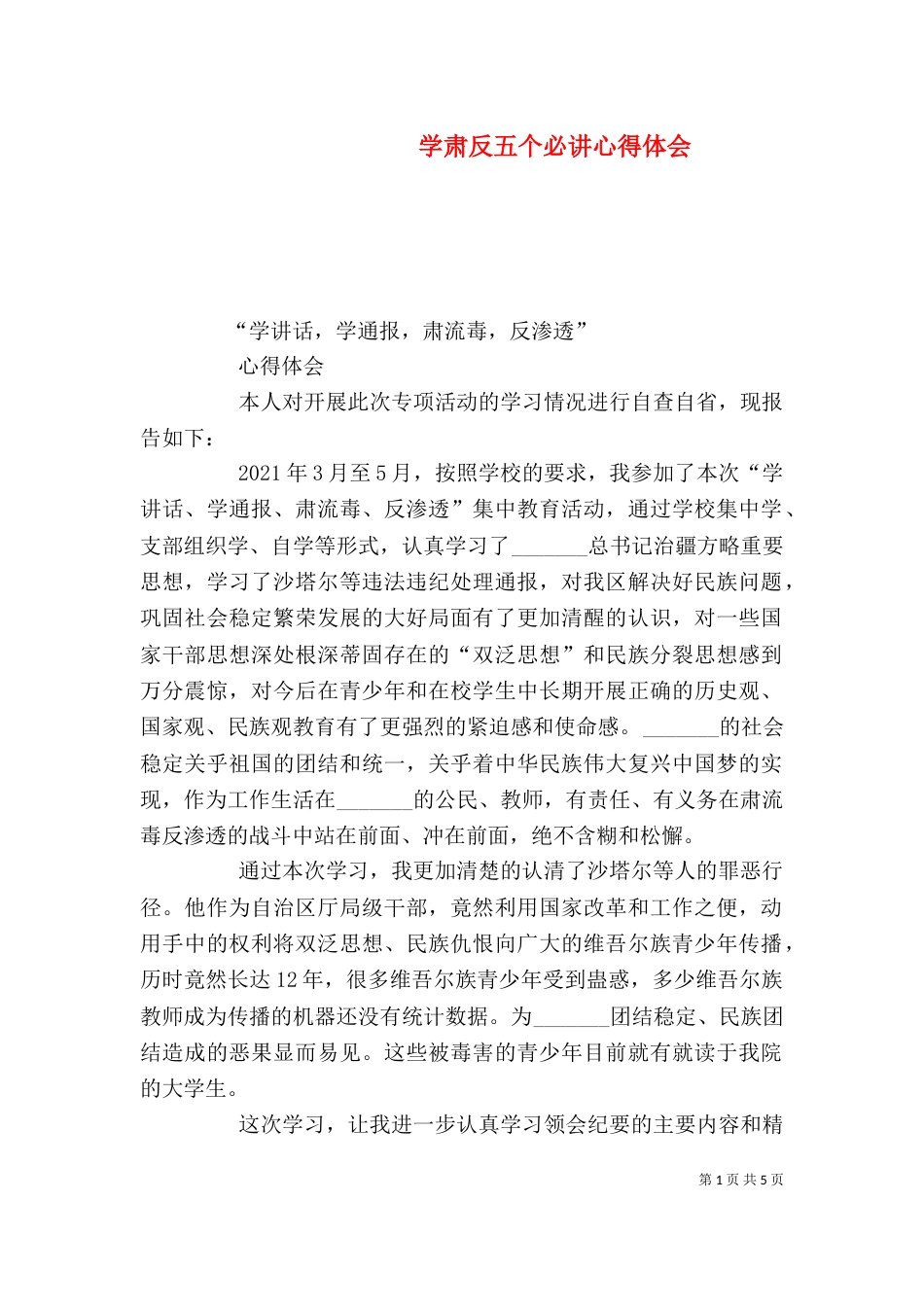 学肃反五个必讲心得体会_第1页