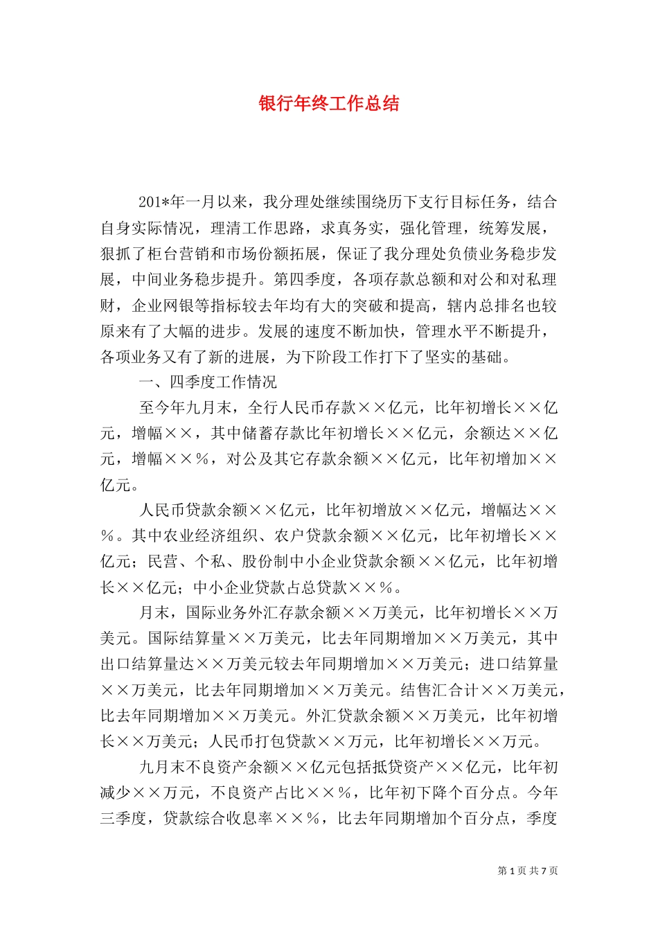 银行年终工作总结（九）_第1页