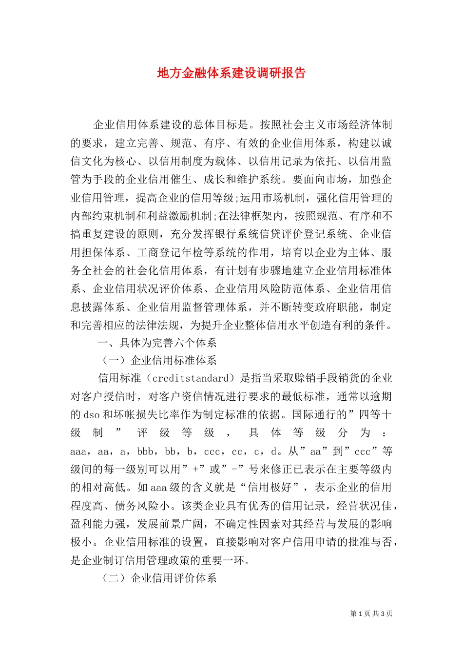 地方金融体系建设调研报告_第1页