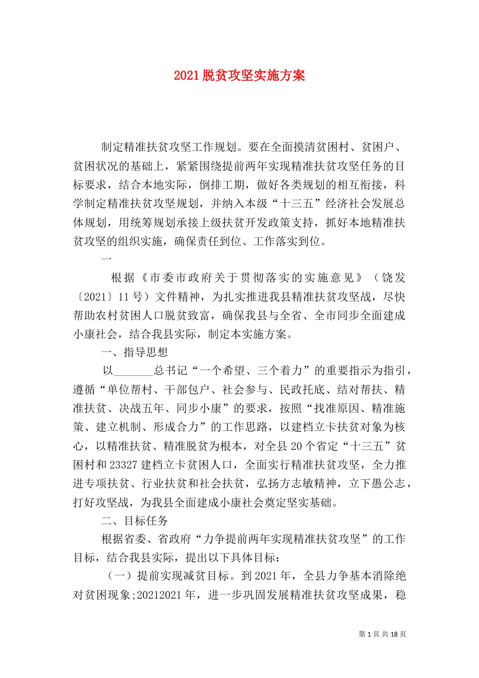 2023脱贫攻坚实施方案_第1页
