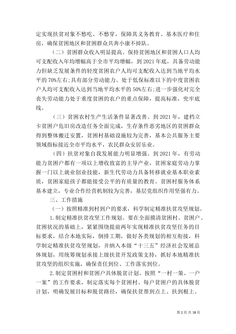 2023脱贫攻坚实施方案_第2页
