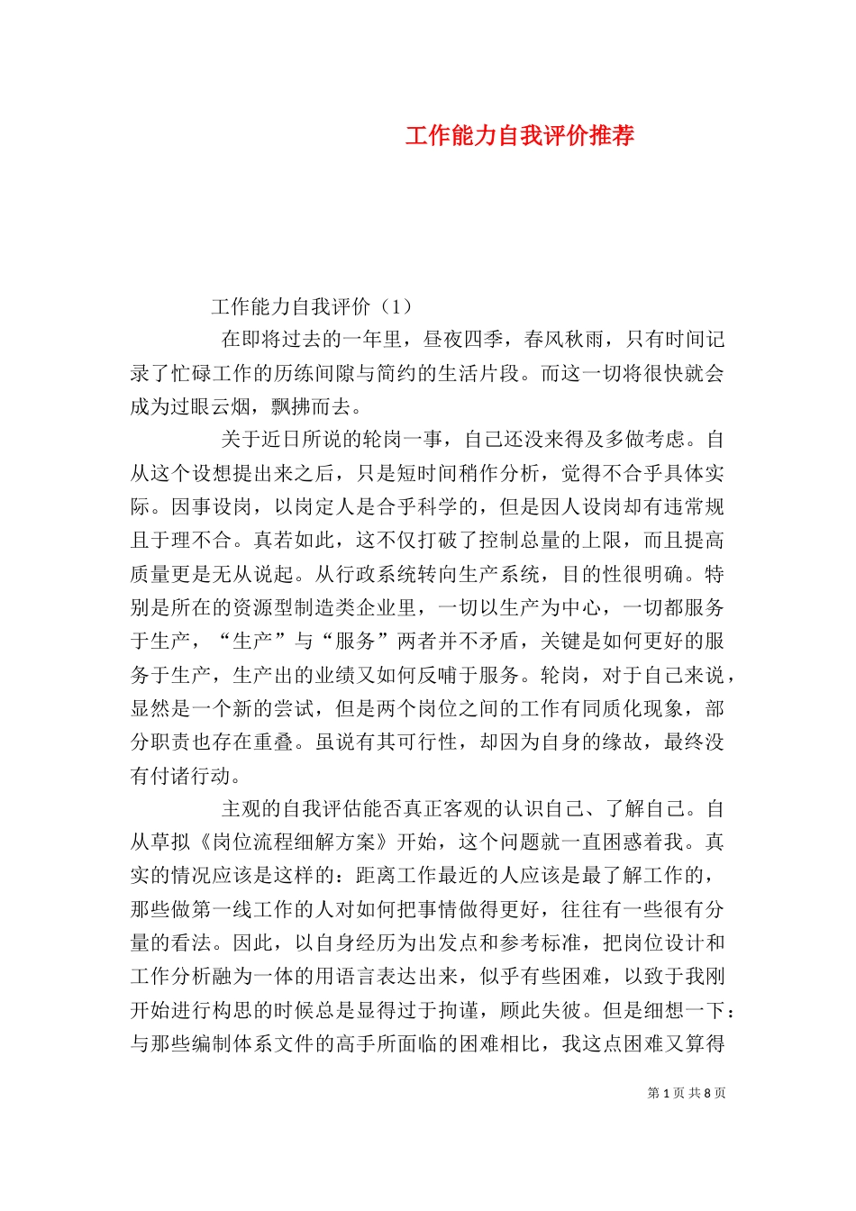 工作能力自我评价推荐_第1页