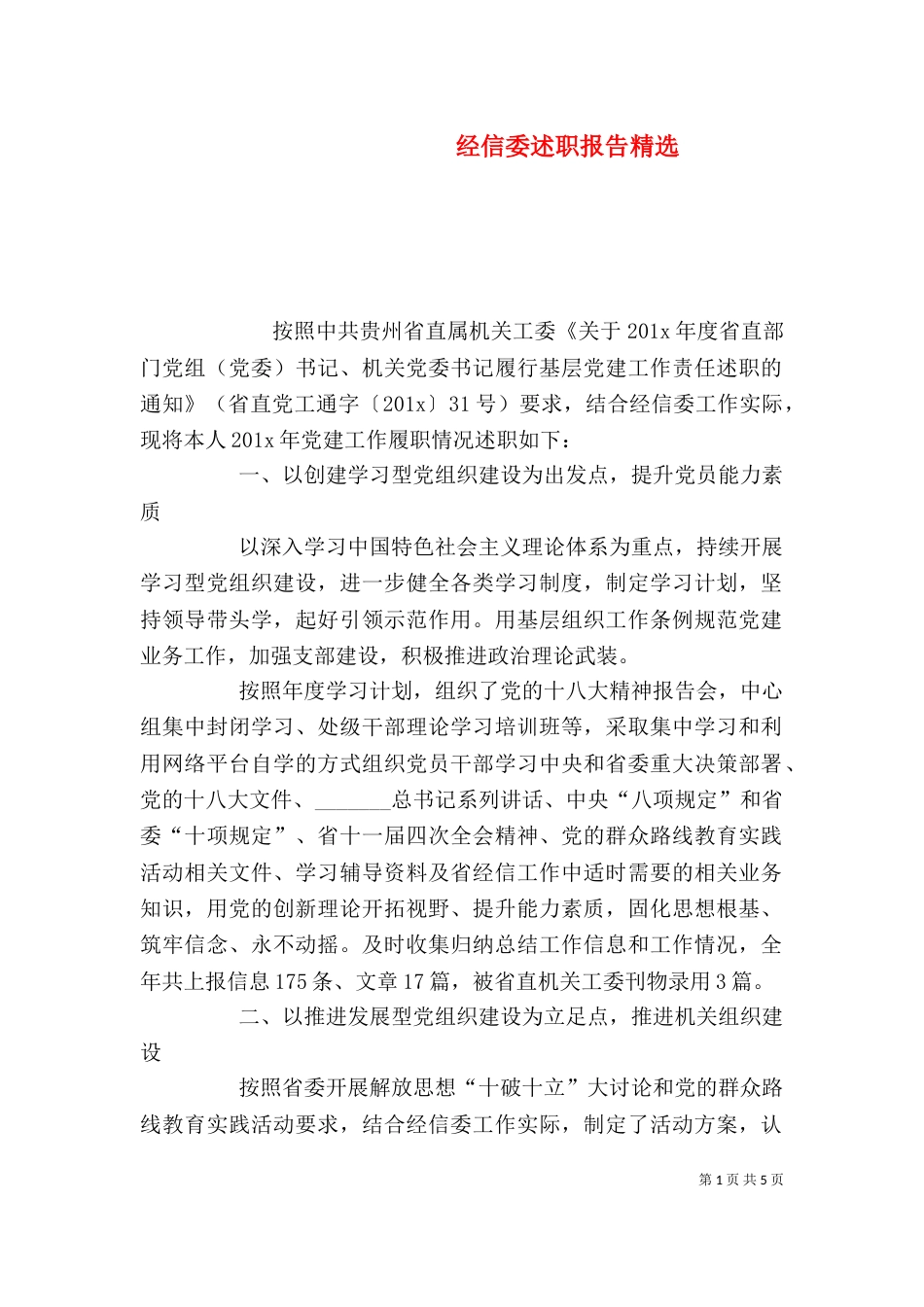 经信委述职报告精选_第1页