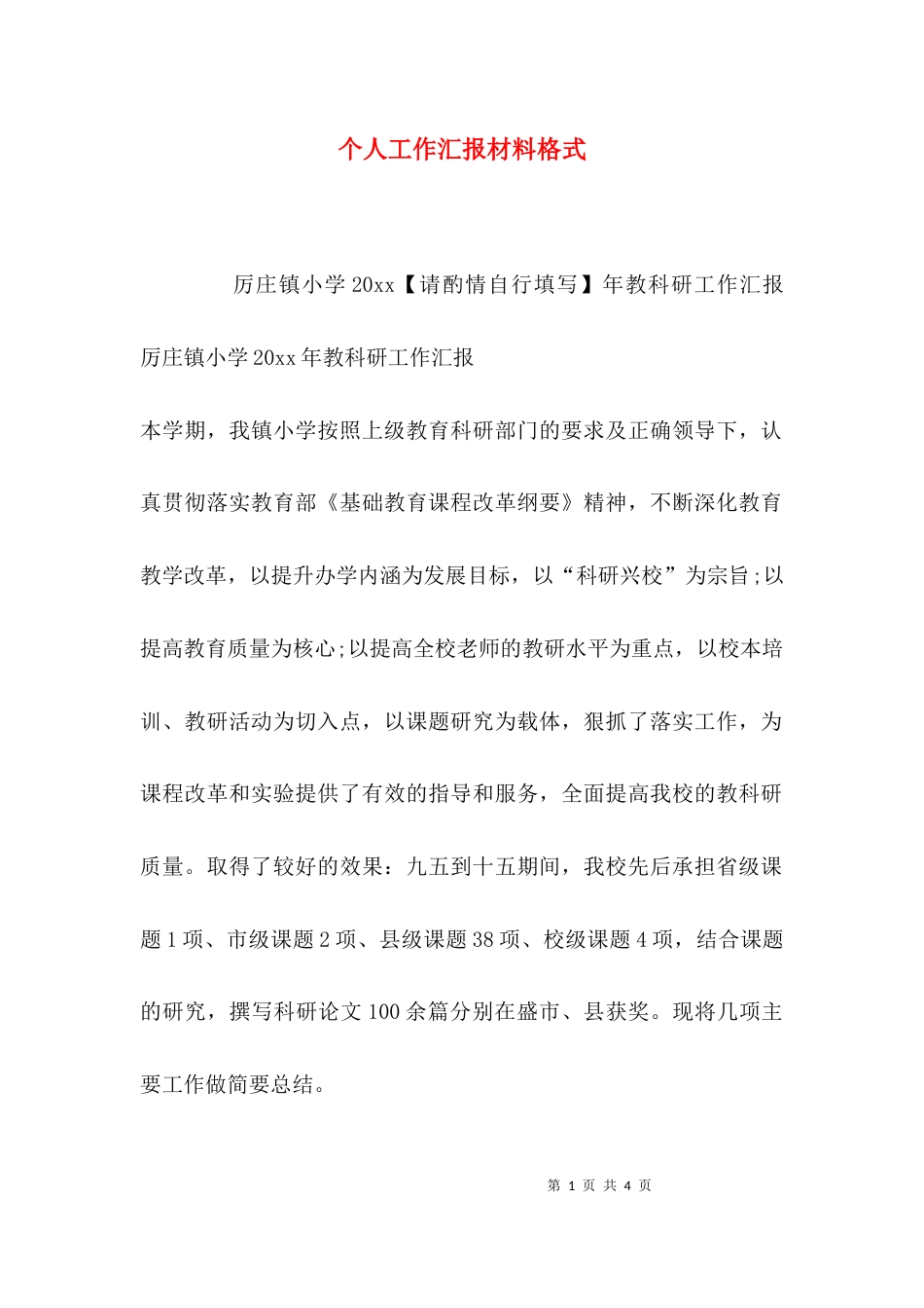 个人工作汇报材料格式_第1页