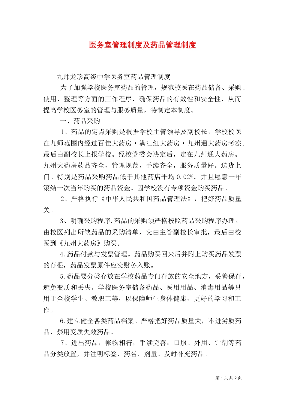 医务室管理制度及药品管理制度（一）_第1页