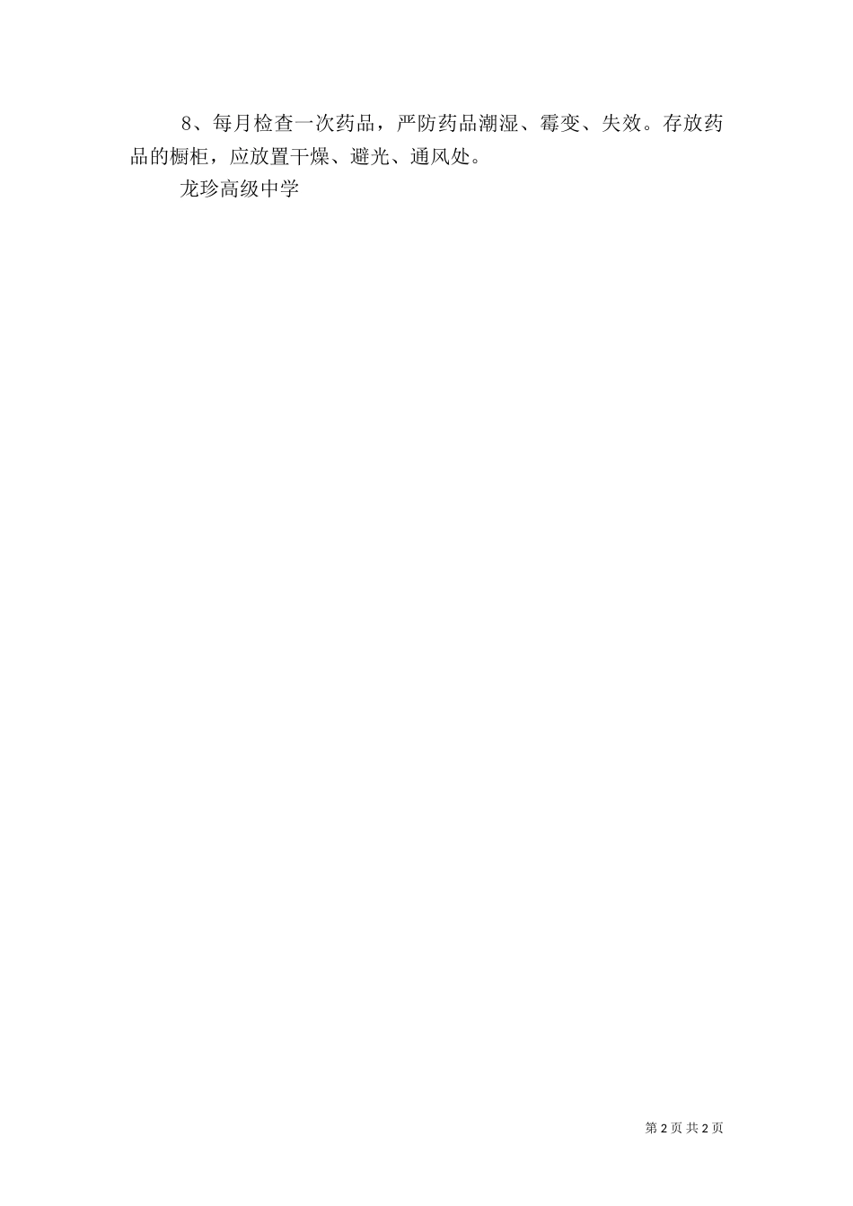 医务室管理制度及药品管理制度（一）_第2页