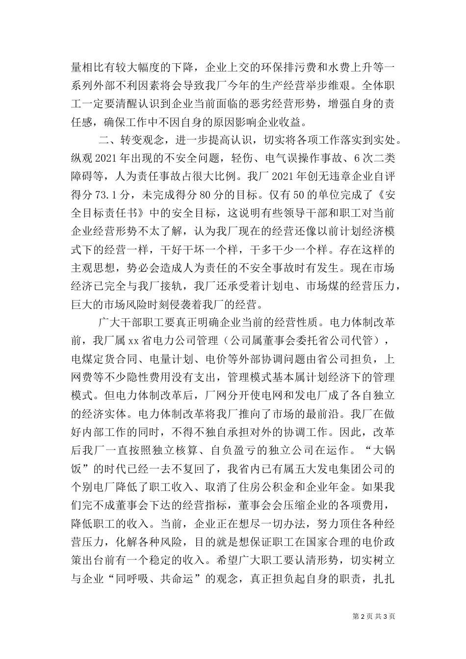 电力厂长在安全工作会上的讲话_第2页