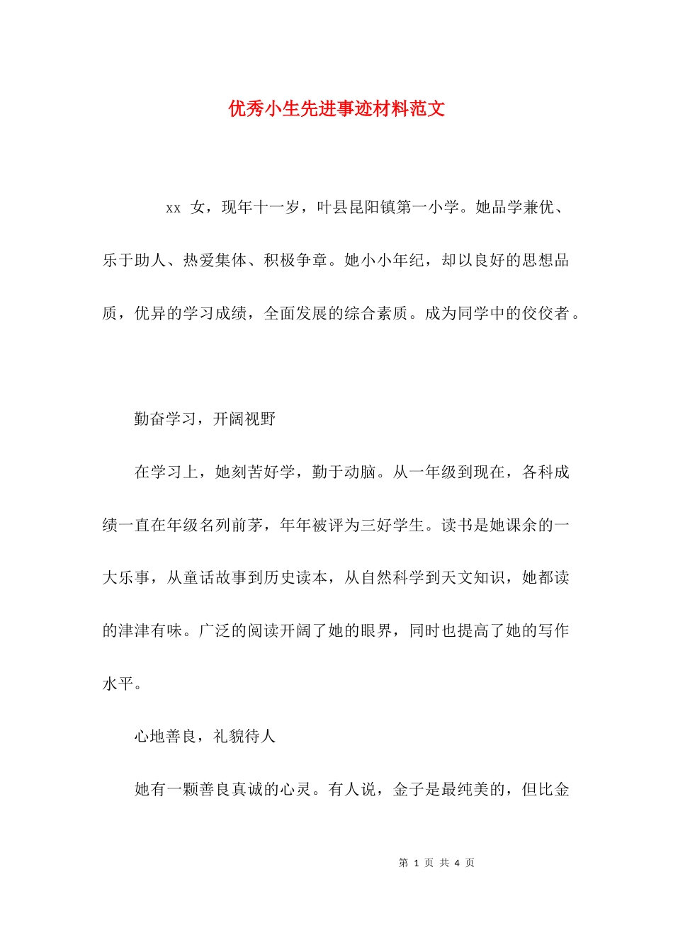 （精选）优秀小生先进事迹材料范文_第1页