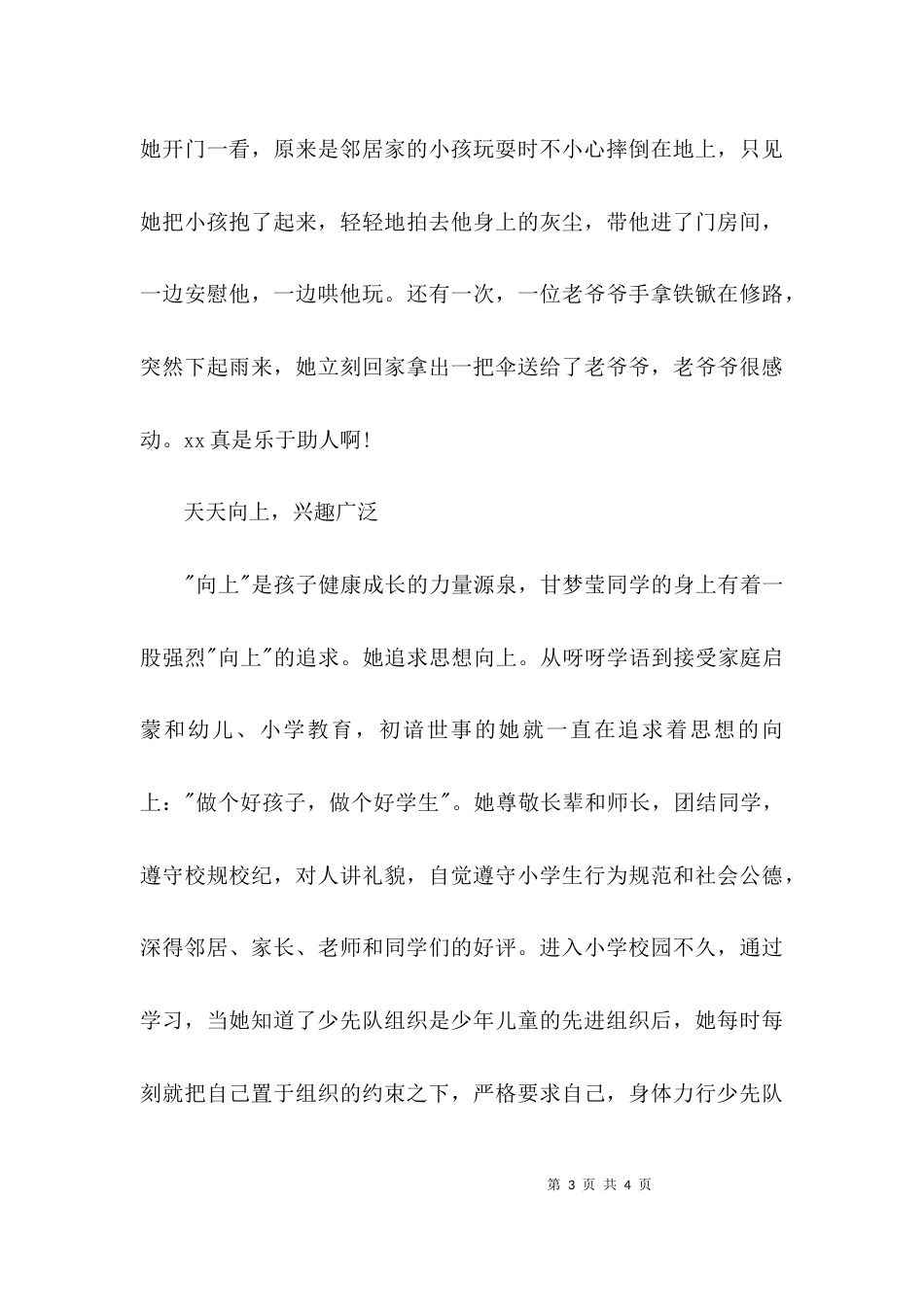 （精选）优秀小生先进事迹材料范文_第3页
