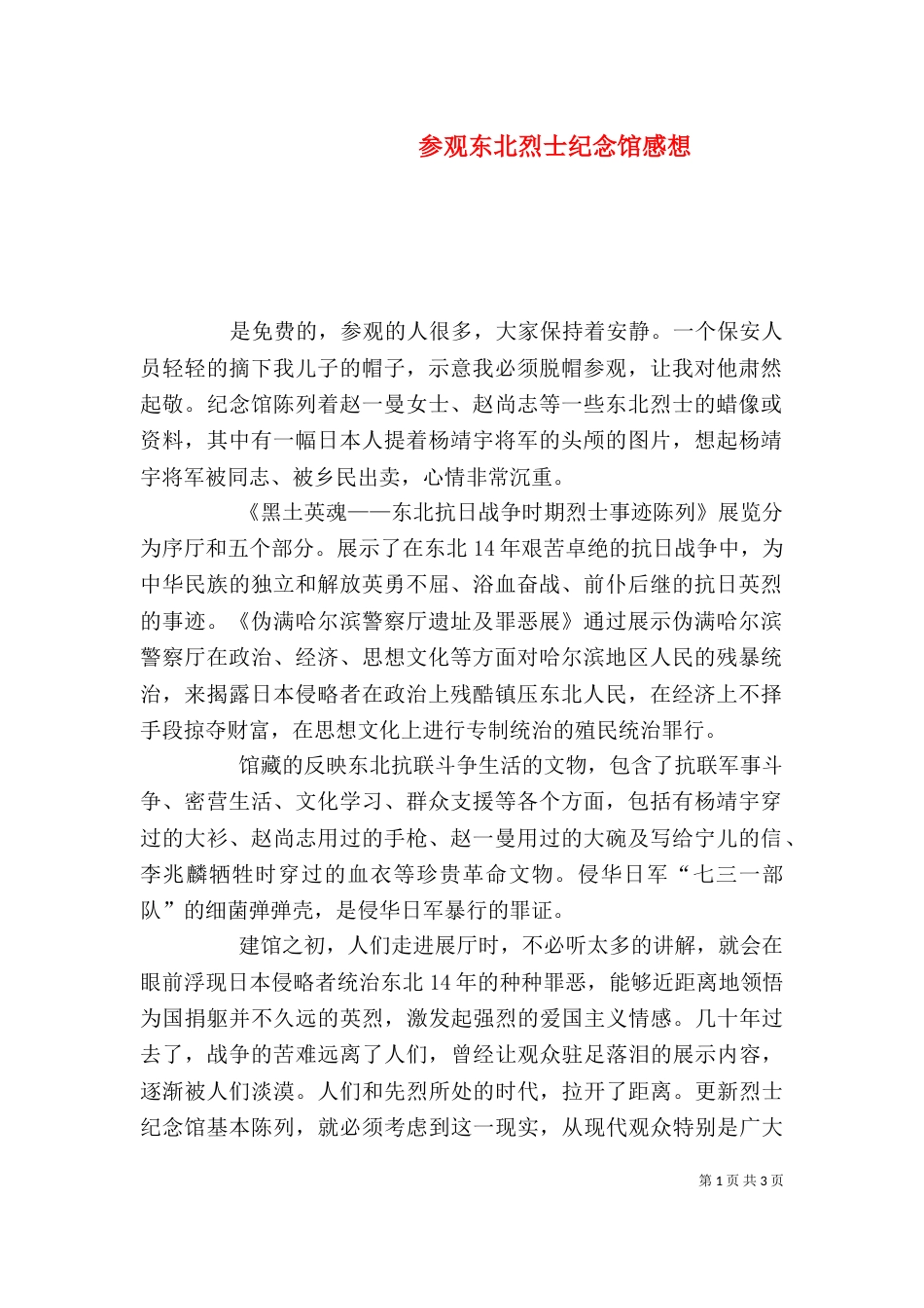 参观东北烈士纪念馆感想_第1页