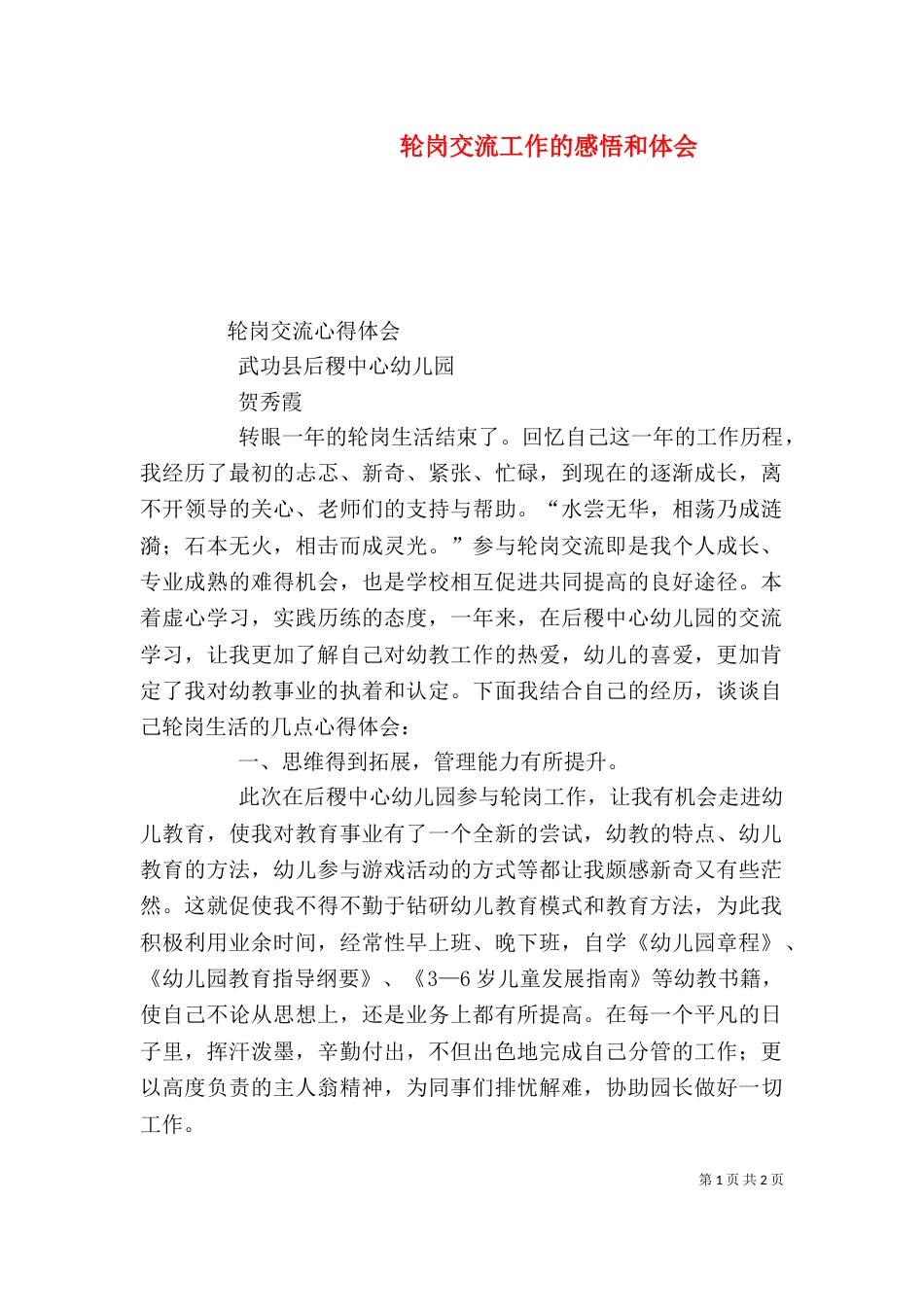 轮岗交流工作的感悟和体会（二）_第1页