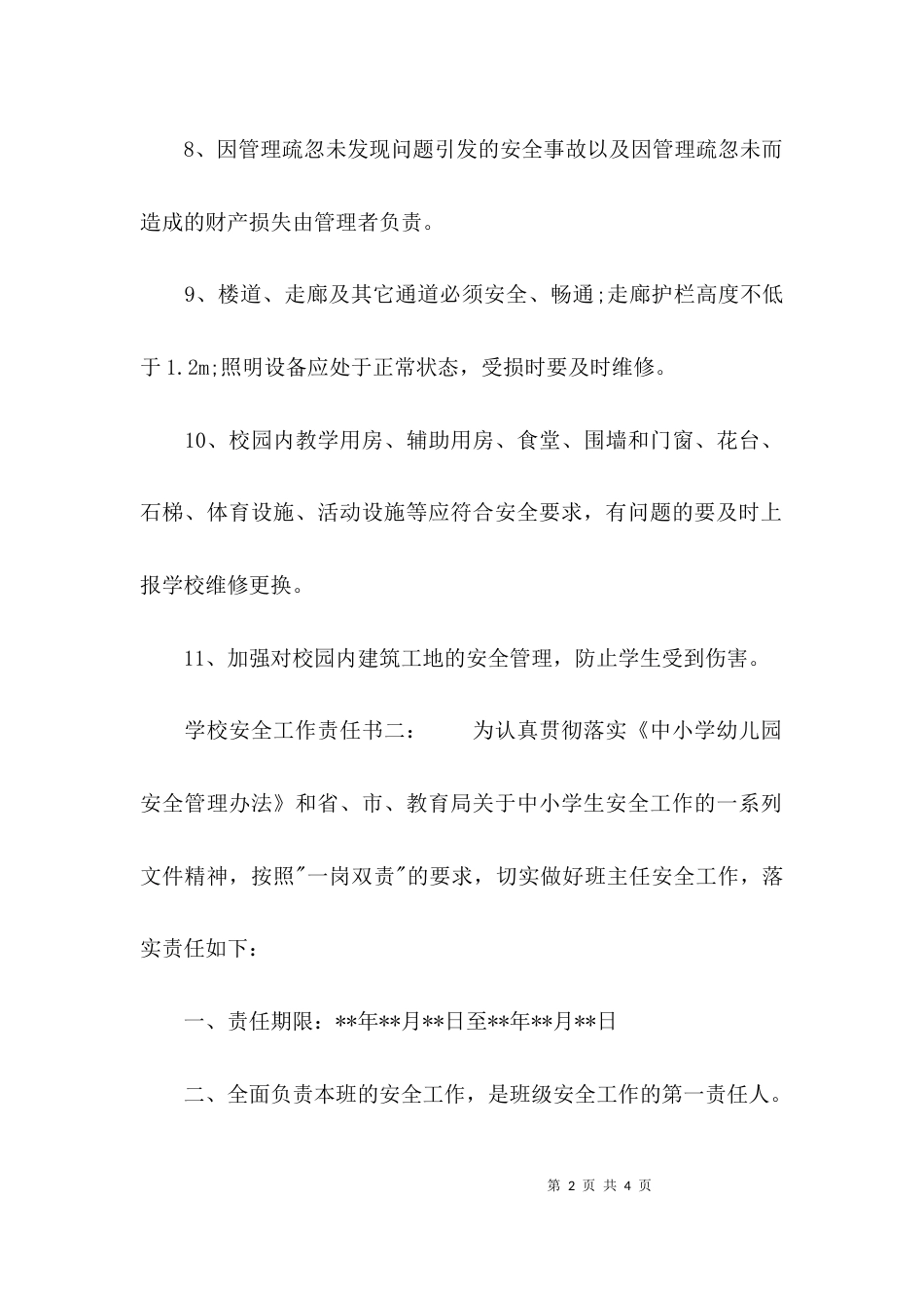 （精选）学校安全工作责任书_第2页