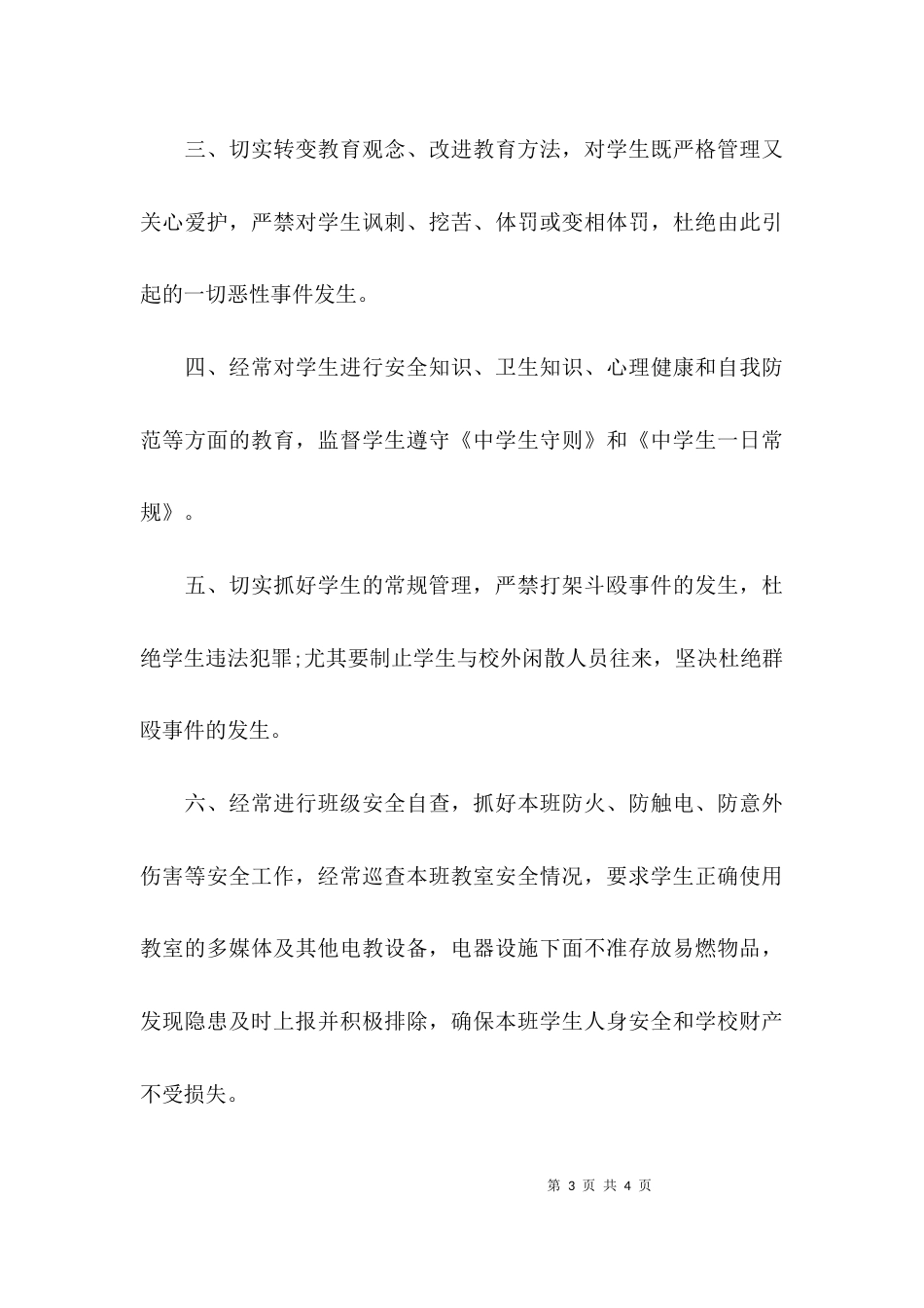 （精选）学校安全工作责任书_第3页