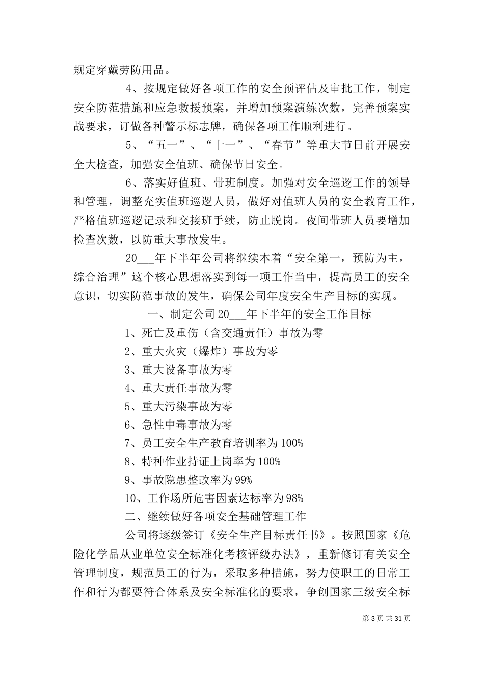 企业安全生产工作计划（一）_第3页