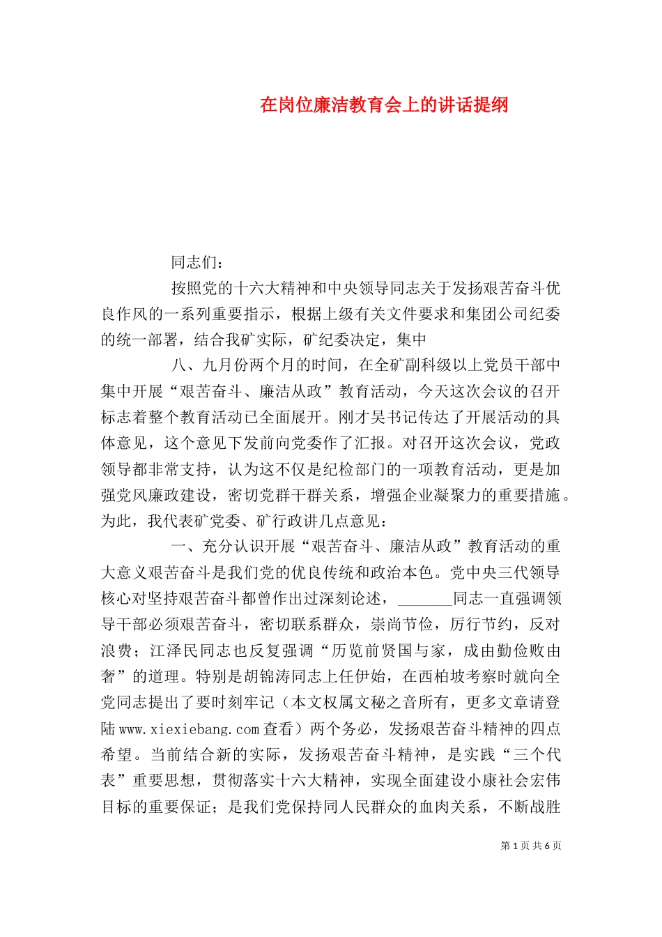在岗位廉洁教育会上的讲话提纲（二）_第1页