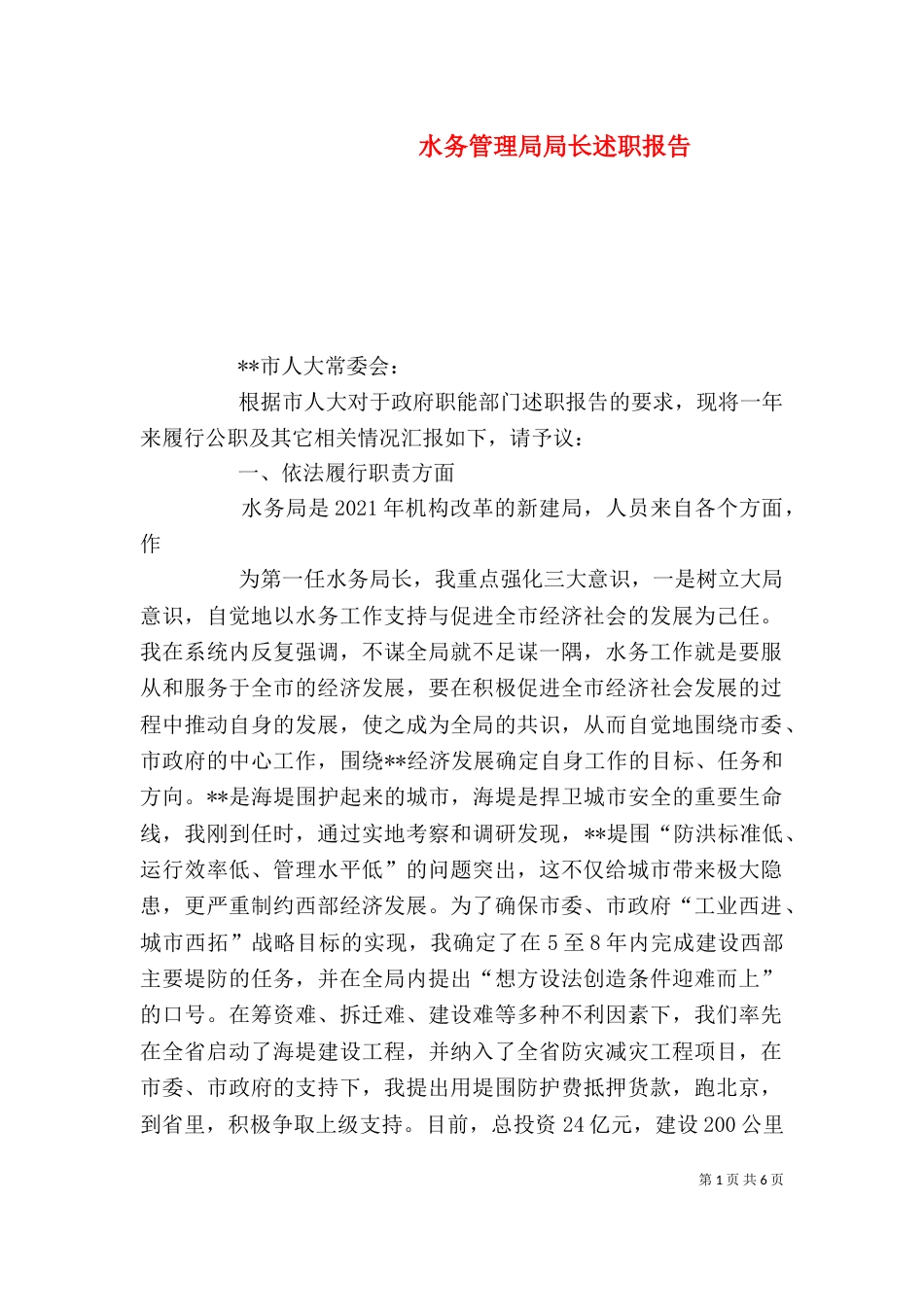 水务管理局局长述职报告（一）_第1页