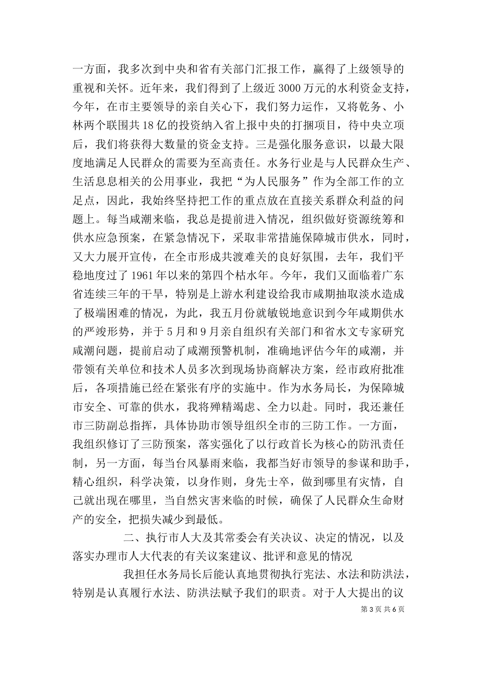 水务管理局局长述职报告（一）_第3页