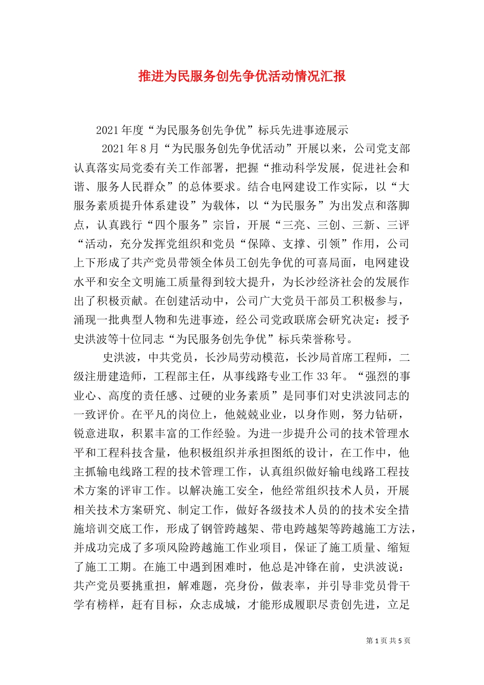 推进为民服务创先争优活动情况汇报（四）_第1页
