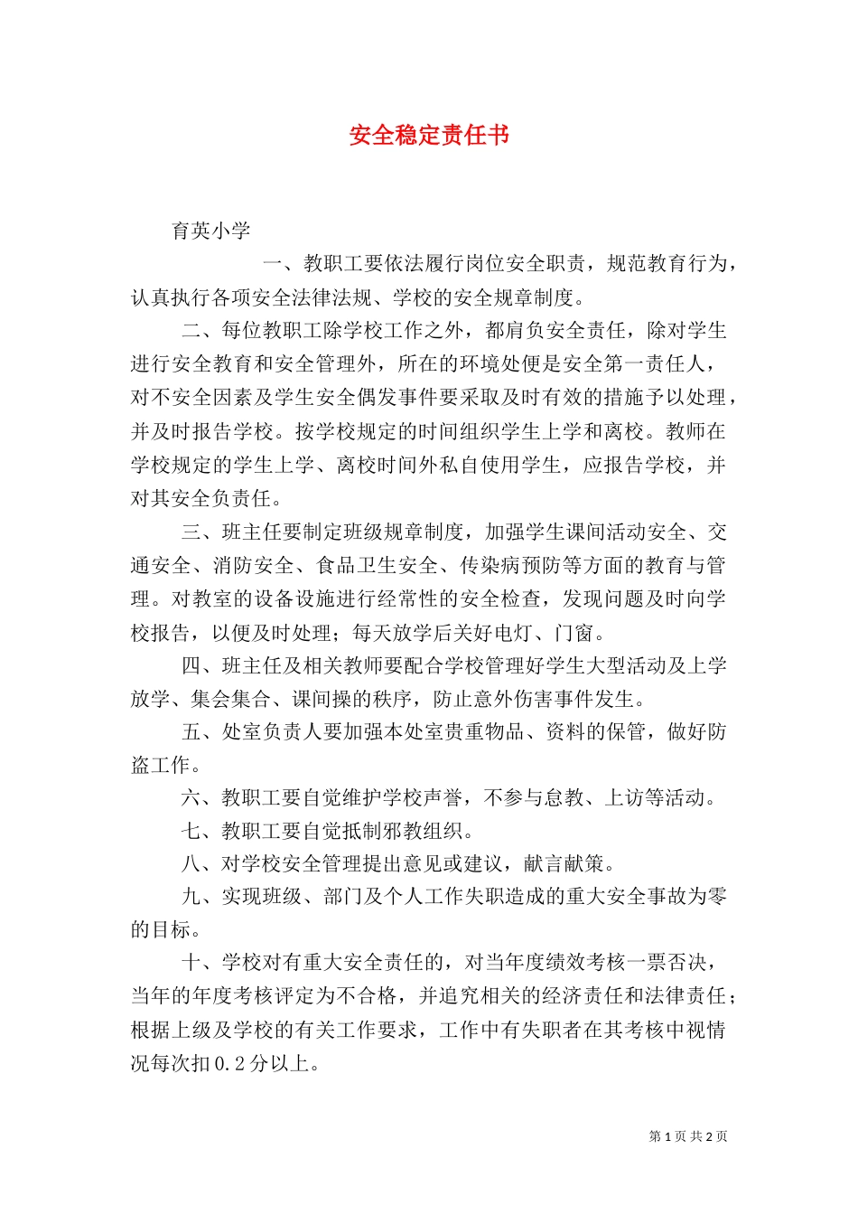 安全稳定责任书（一）_第1页