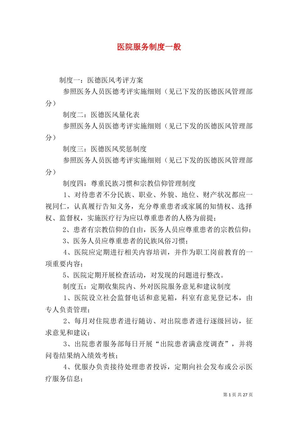 医院服务制度一般_第1页