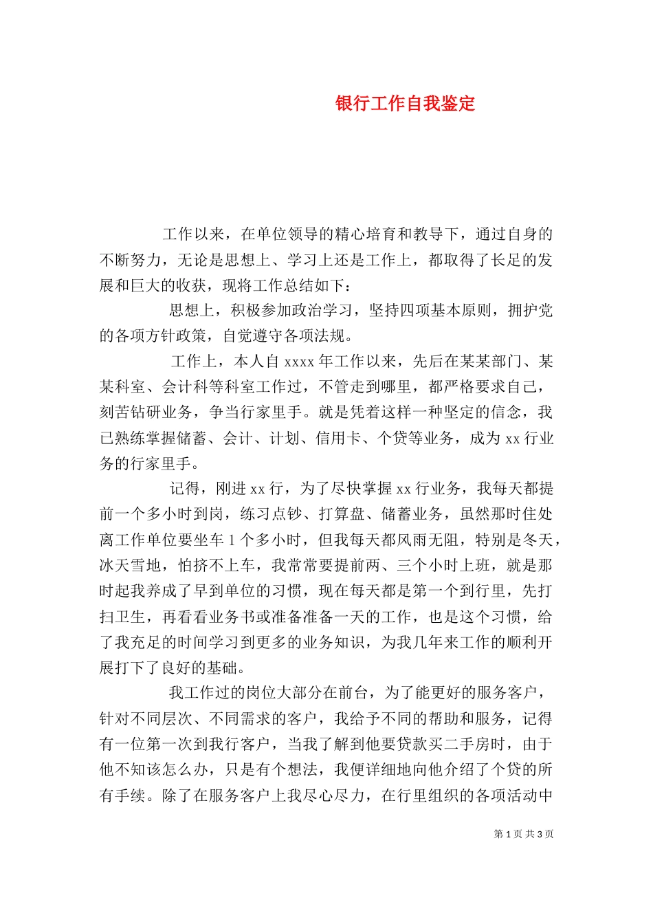 银行工作自我鉴定（三）_第1页